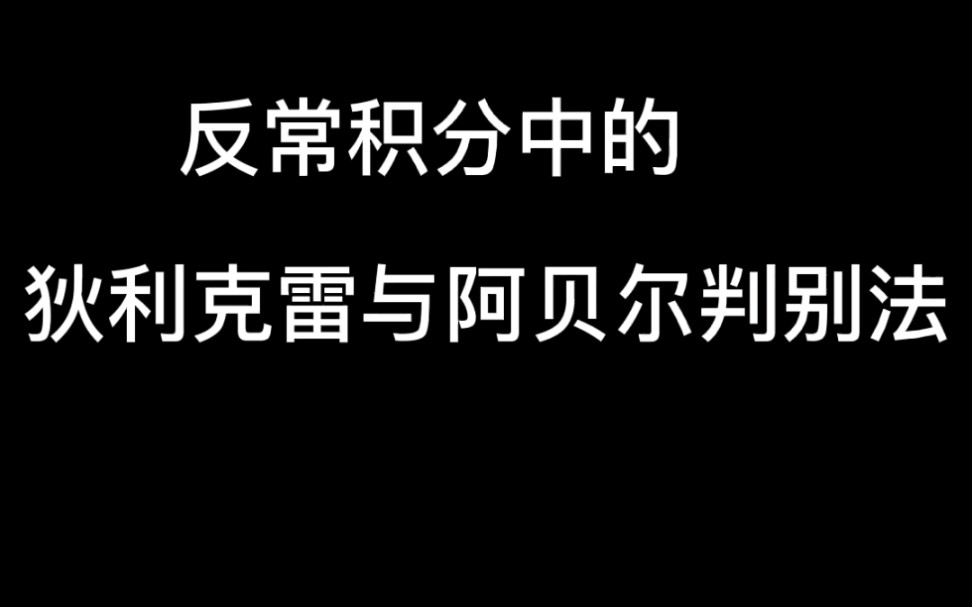 狄利克雷判别法与阿贝尔判别法哔哩哔哩bilibili