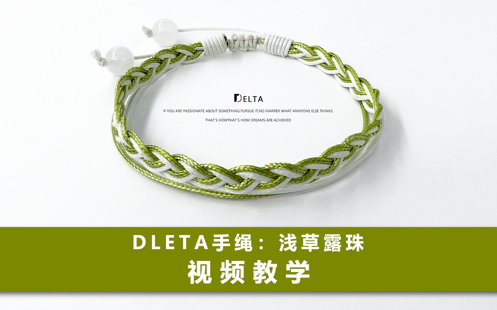 [图]【手绳编织教程】Delta原创饰品设计 浅草露珠