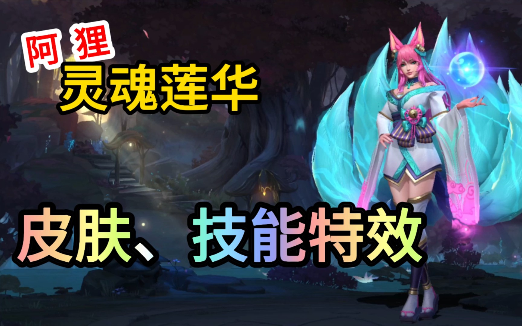 【皮肤鉴赏】lol手游灵魂莲华阿狸皮肤,技能特效!