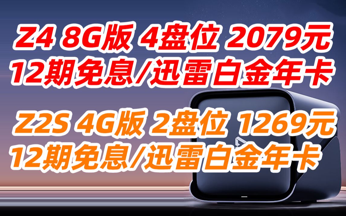 极空间 Z4 8G版 四核 4盘位 Z2S 4G版 四核 2盘位 NAS家庭个人云网盘 私有极空间 网络存储服务器【无内置硬盘】(2022年11月10日)哔哩哔哩bilibili