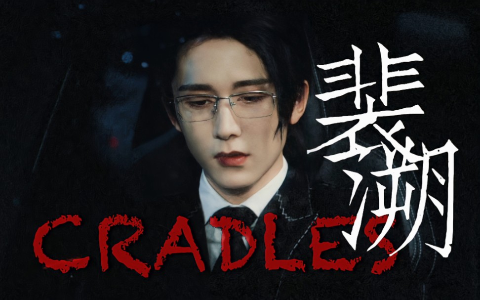 张新成×裴溯 | 我不是凝视深渊的人 我就是深渊