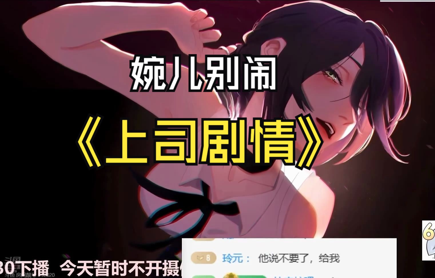 asmr【婉儿别闹】婉儿小剧场---《夫人,你也不想你的丈夫失去工作吧.