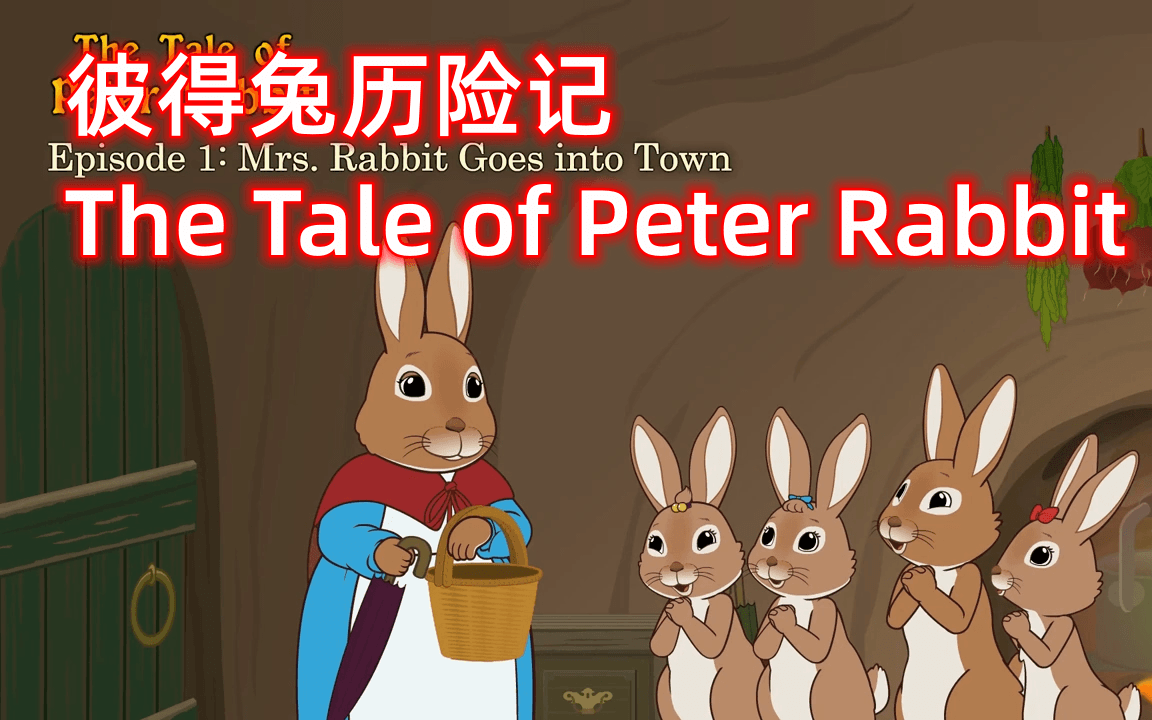 [图]经典英文绘本改编动画 【彼得兔历险记The Tale of Peter Rabbit】全72集动画视频+音频+PDF绘本+单词表等全套资源