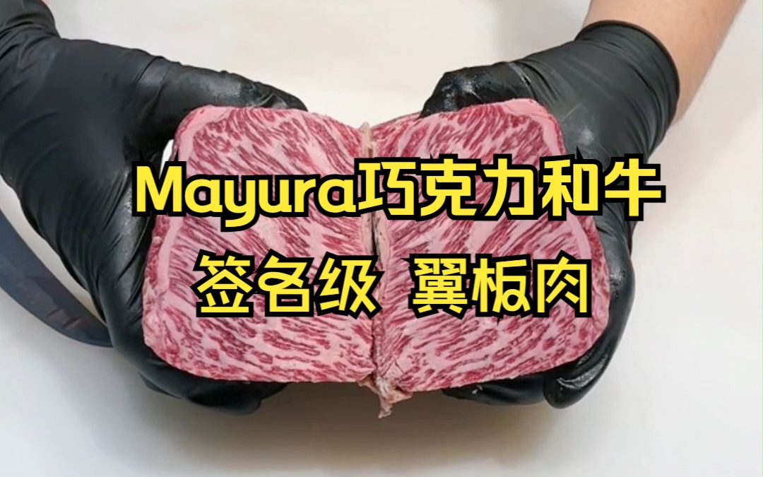 澳洲mayura巧克力和牛純血和牛簽名級翼板肉,分切烤肉片