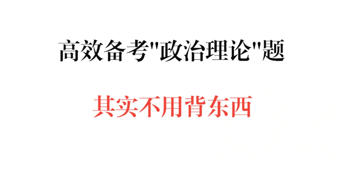 【国考建议】政治理论极其枯燥,如何有趣轻松掌握?哔哩哔哩bilibili