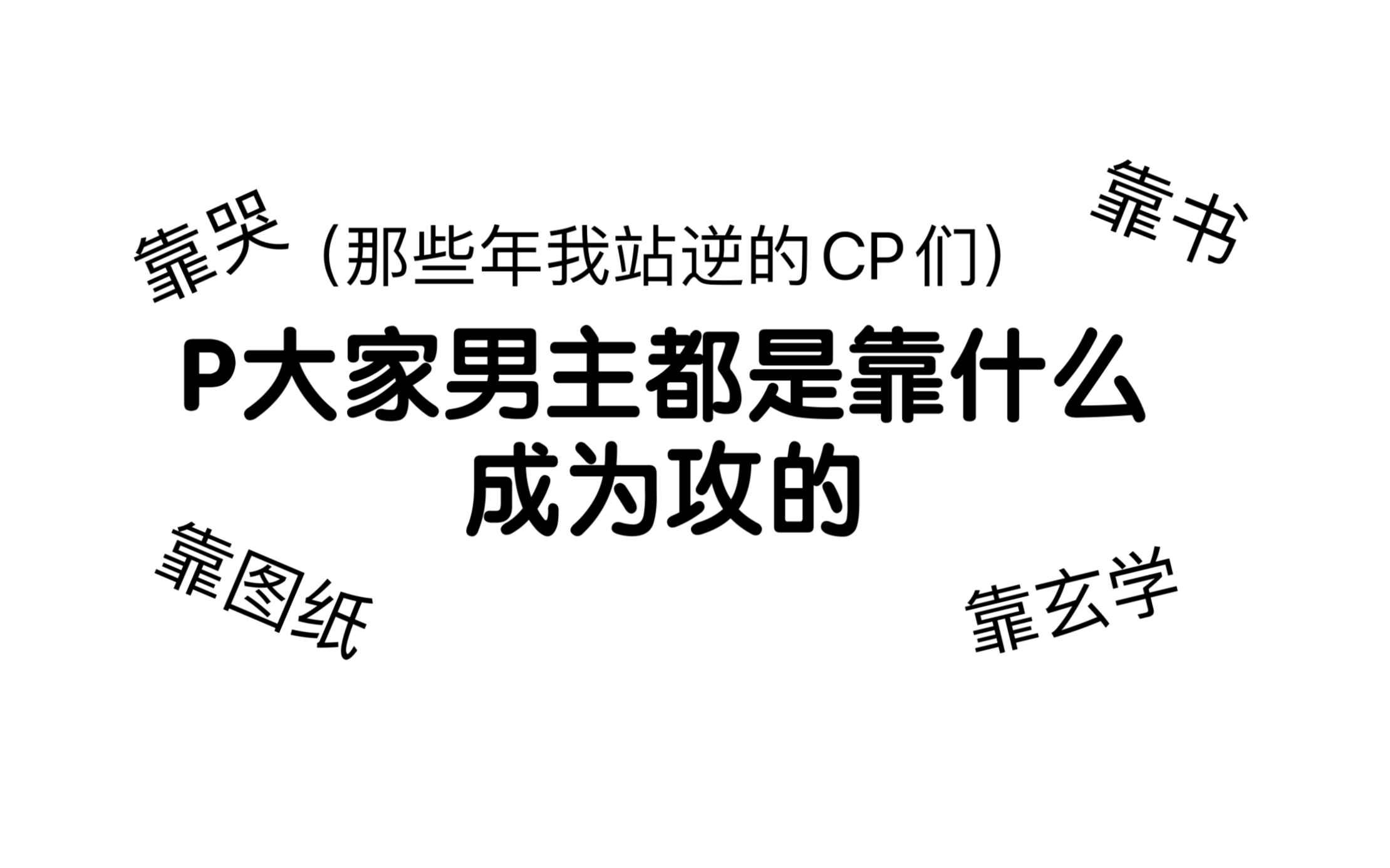 [图]快来看P大的攻们都是怎么套路老婆的，最后一个我真的百思不得其解