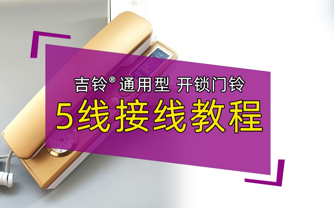 吉铃非可视直呼5线接线教程哔哩哔哩bilibili