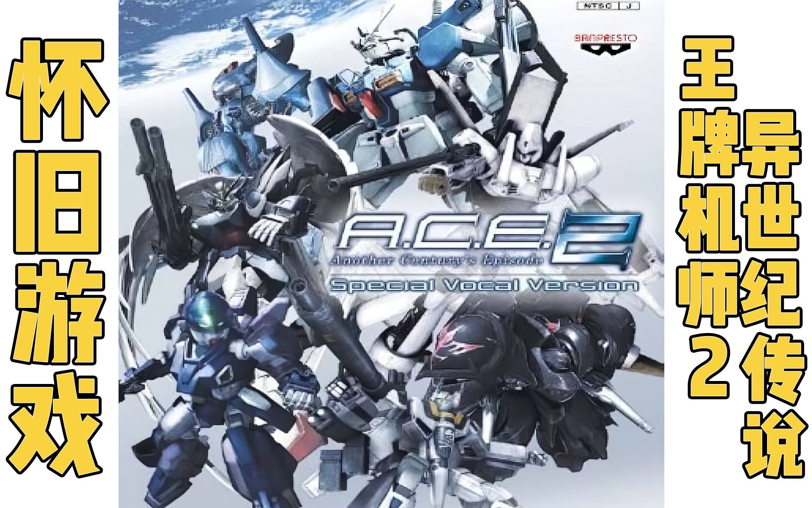 [图]PS2 王牌机师2 主线翻译 ACE2 异世纪传说2