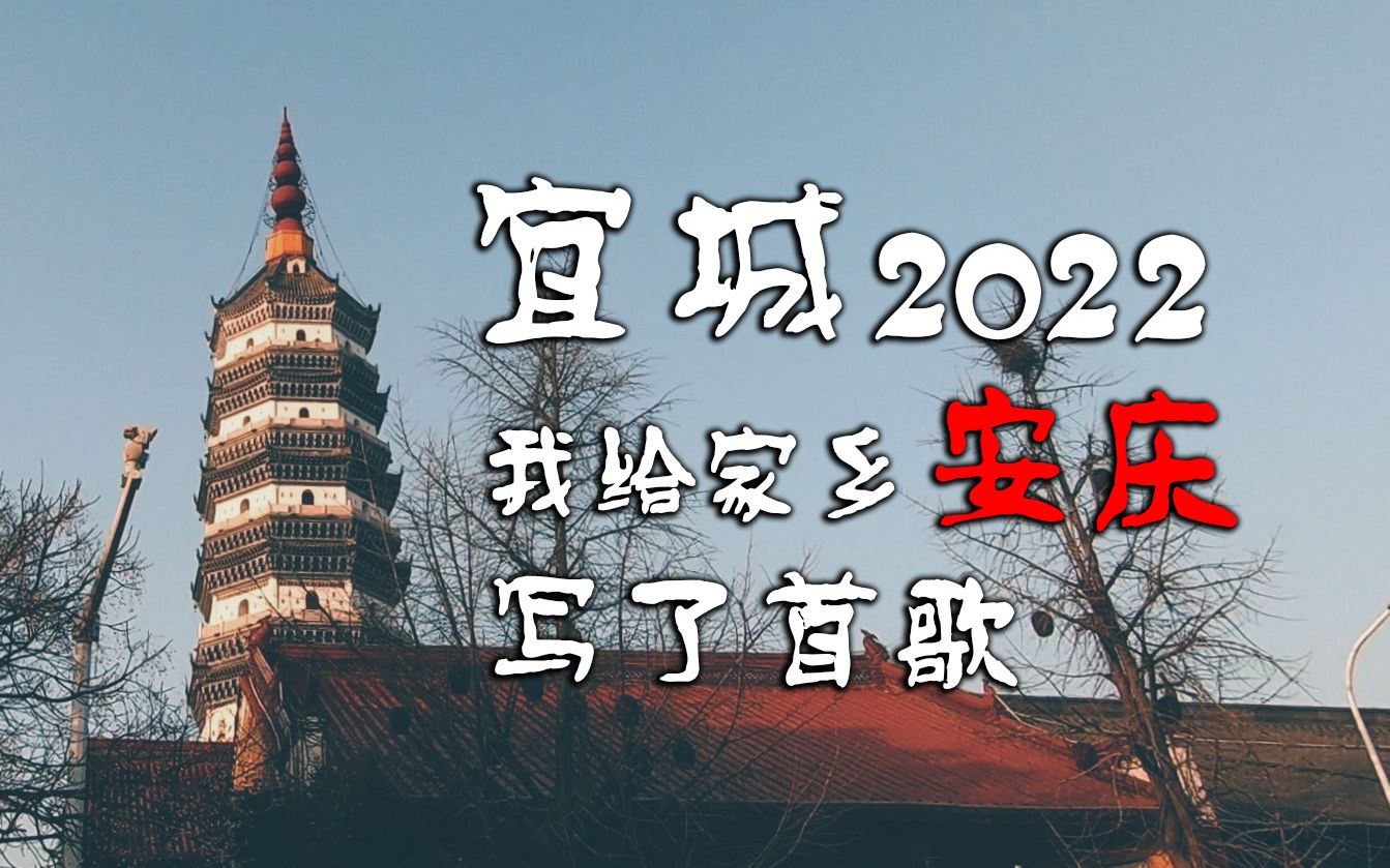 [图]我给家乡写了首歌！安庆2022混剪！2022年终总结！