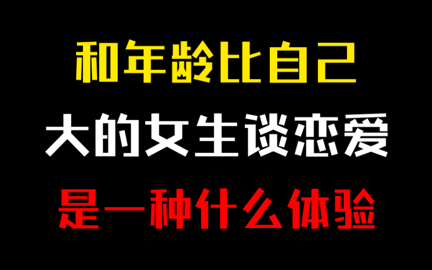 [图]和年龄比你大的女生谈恋爱，是什么感觉