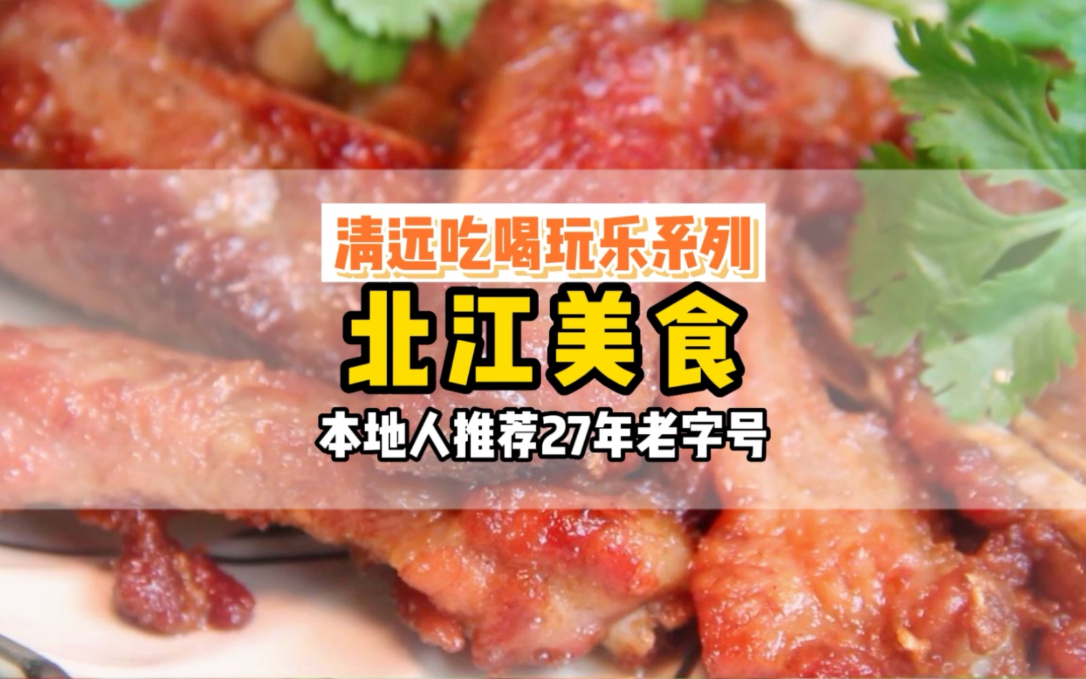 清远觅食记丨27年老店开在江边,不吃河鲜可惜了,今天就食它!哔哩哔哩bilibili