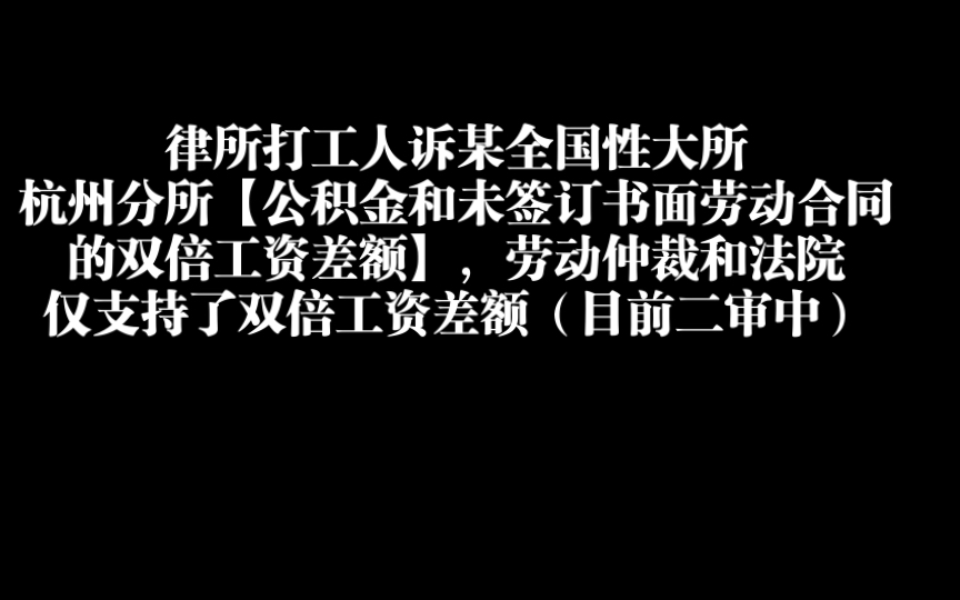 律所打工人诉某全国性大所杭州分所公积金和未签订书面劳动合同的双倍工资差额,劳动仲裁和法院仅支持了双倍工资差额(目前二审中)哔哩哔哩bilibili