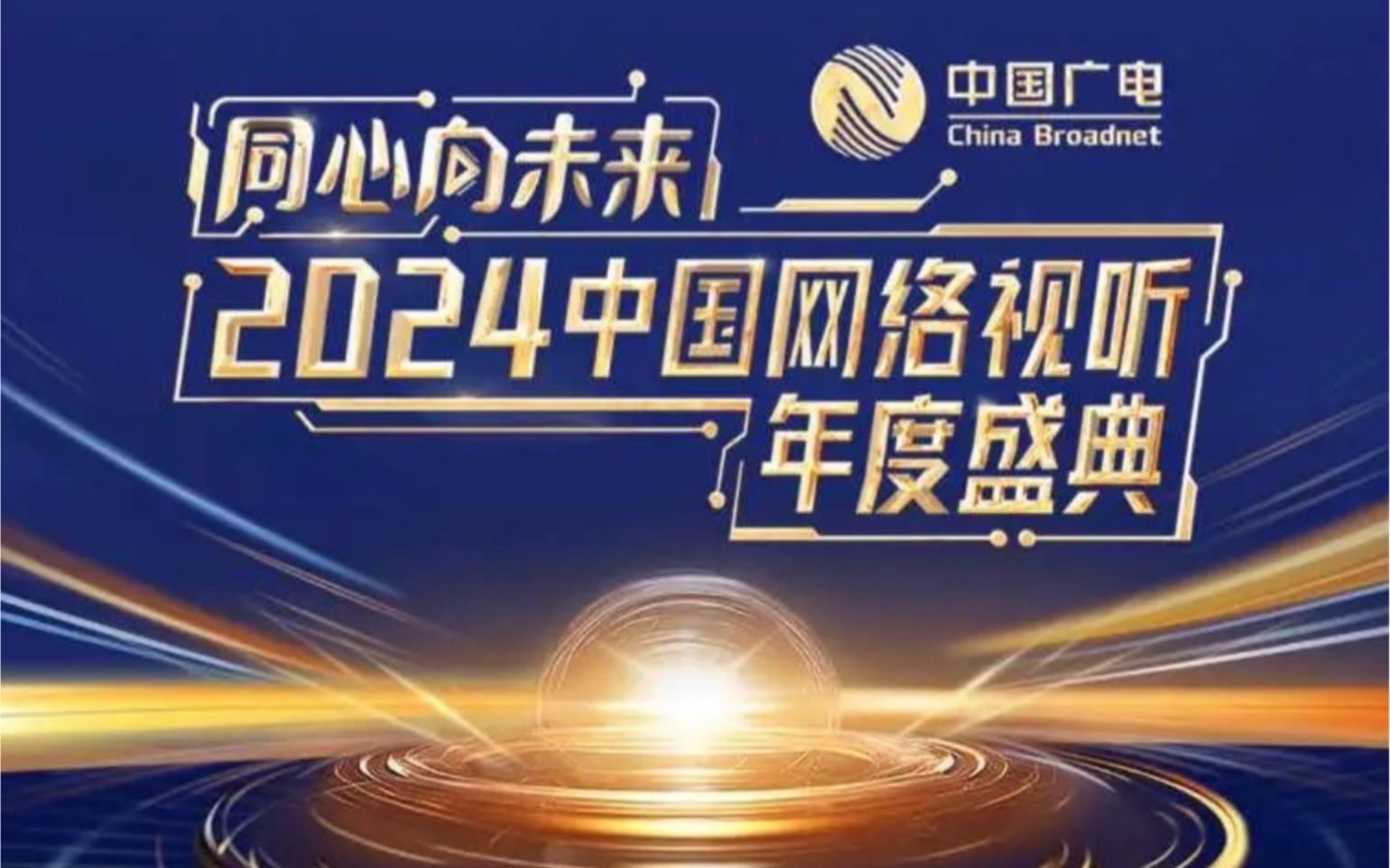 [图]2024网络视听盛典节目单来啦！