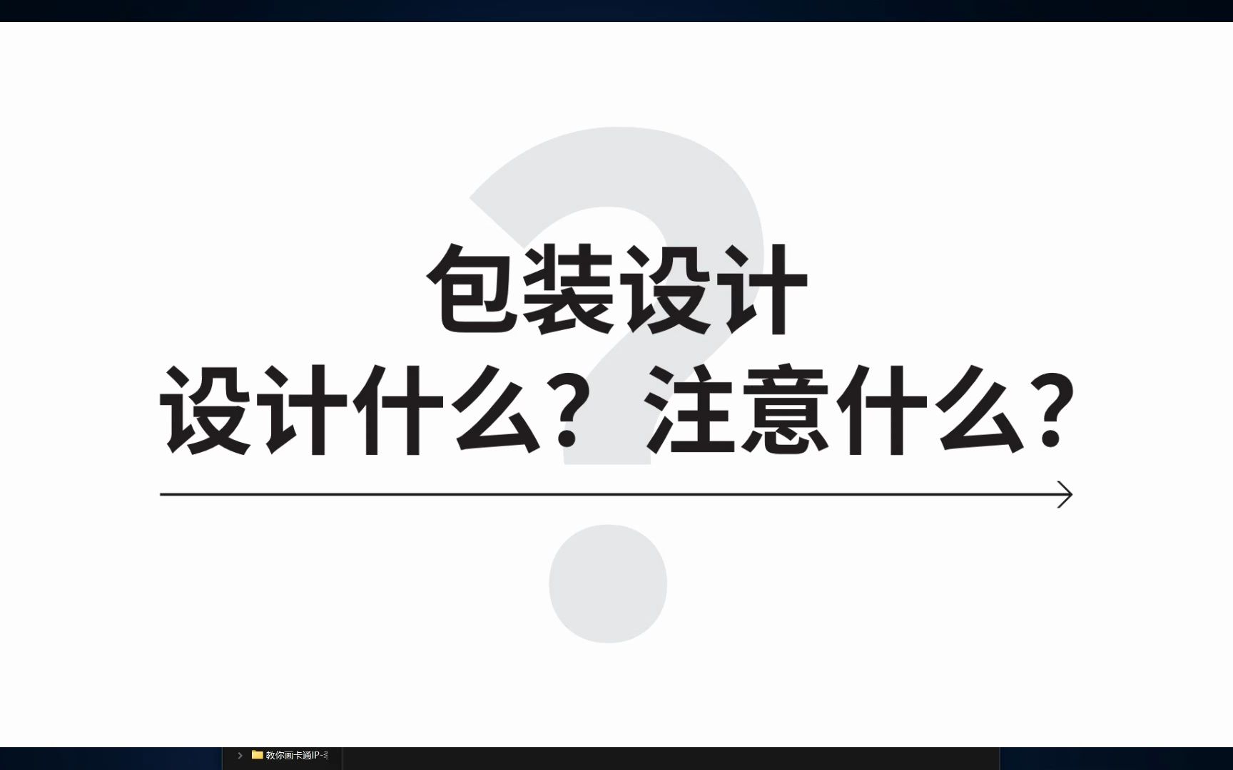 包装设计需要设计什么?注意什么?哔哩哔哩bilibili