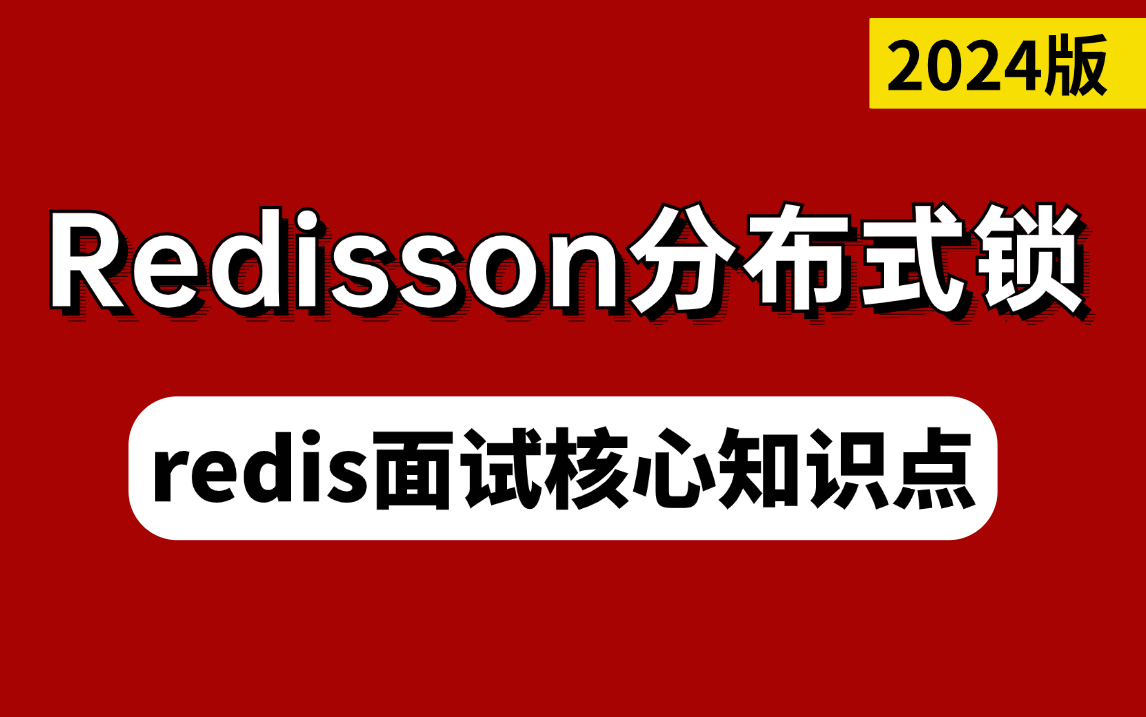 2小时吃透Redisson分布式锁超详细教程 | JVM级别锁 | Redlock实现原理 | 锁续命机制 | Redis面试核心知识点