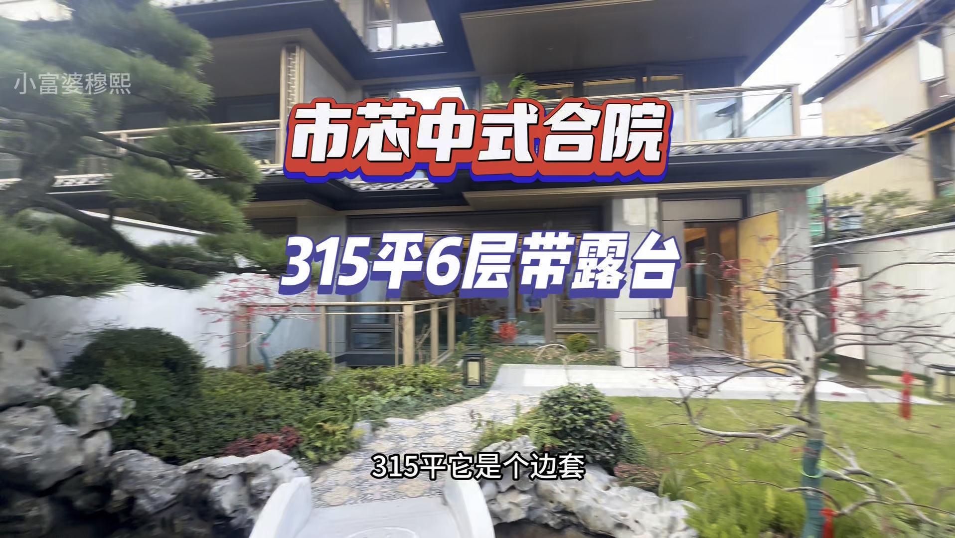 杭州城市中心买一套中式合院 315平,带大花园大露台大地下室,地铁700米天街公园一步到位.#杭州 #排屋#别墅#中式合院#杭州买房 #住宅哔哩哔哩...