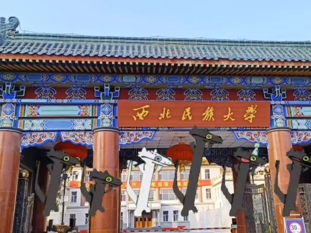 【西北民族大学】打一个响指召唤无牙仔 带你看民大龙年新气象(17