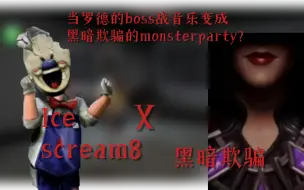 Download Video: 整活：当罗德的boss战音乐变成黑暗欺骗的monster party?