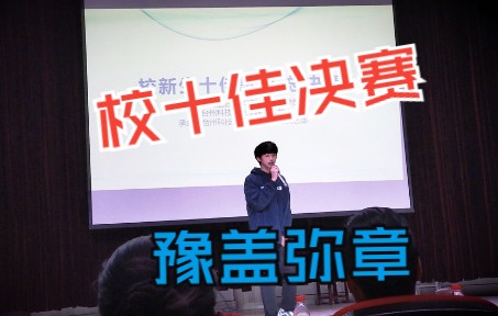 [图]大一新生在校十佳歌手决赛翻唱杨和苏diss豫章书院的歌曲《豫盖弥章》