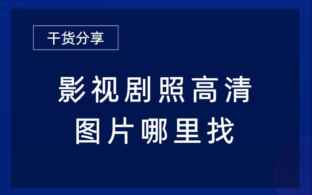 [图]影视剧照高清图片哪里找，都是高质量且实用方法