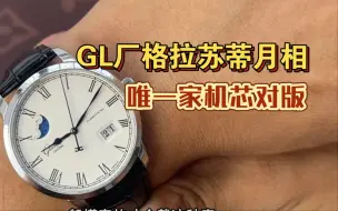 Download Video: GL厂格拉苏蒂月相市场唯一一家把机芯做对版，但是极少出货量。