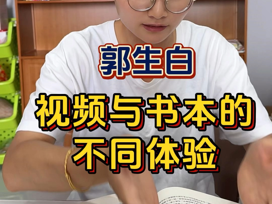 【郭生白】视频与书籍的不同体验