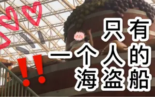 暑假坐海盗船竟然只有一个人！！？？（