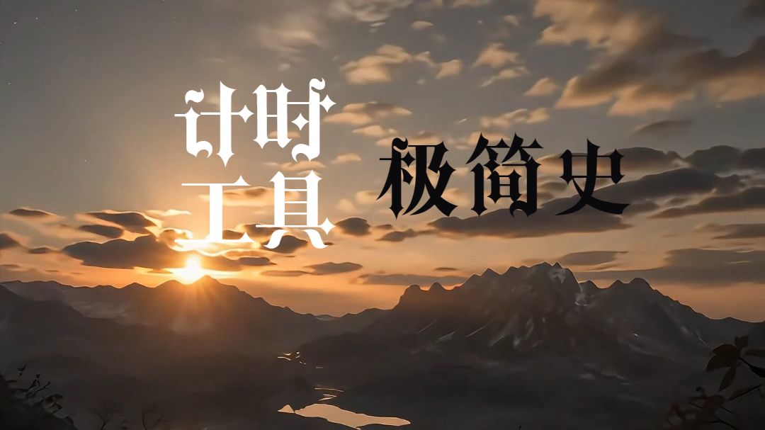 计时工具极简史