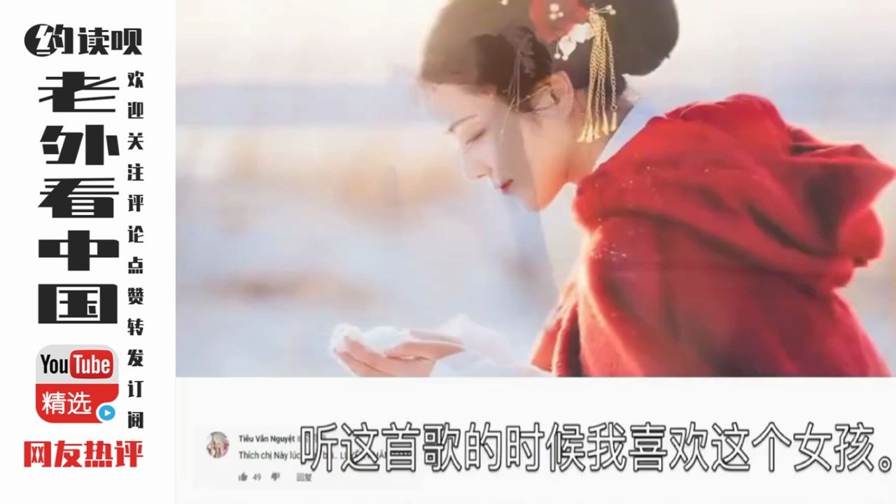 YouTube越南网友:我最喜欢的中国音乐!哔哩哔哩bilibili