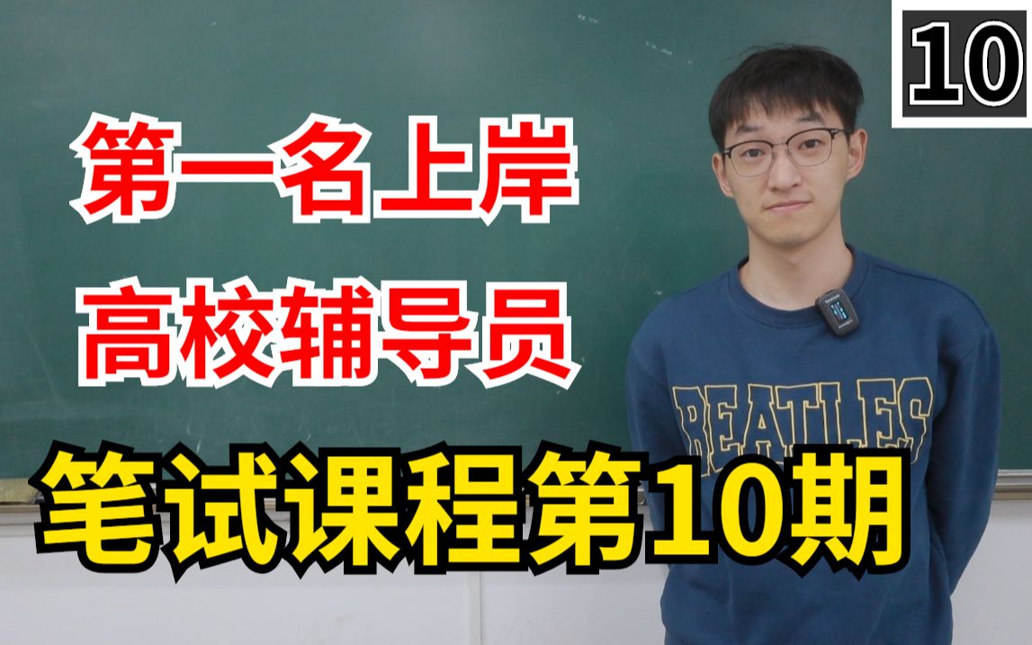 【第一名上岸高校辅导员】笔试课10:关于新时代加强和改进思想政治工作的意见哔哩哔哩bilibili