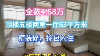 全款4.58万，顶楼5楼2室1厅63平方，精装修，拎包入住#低价二手房