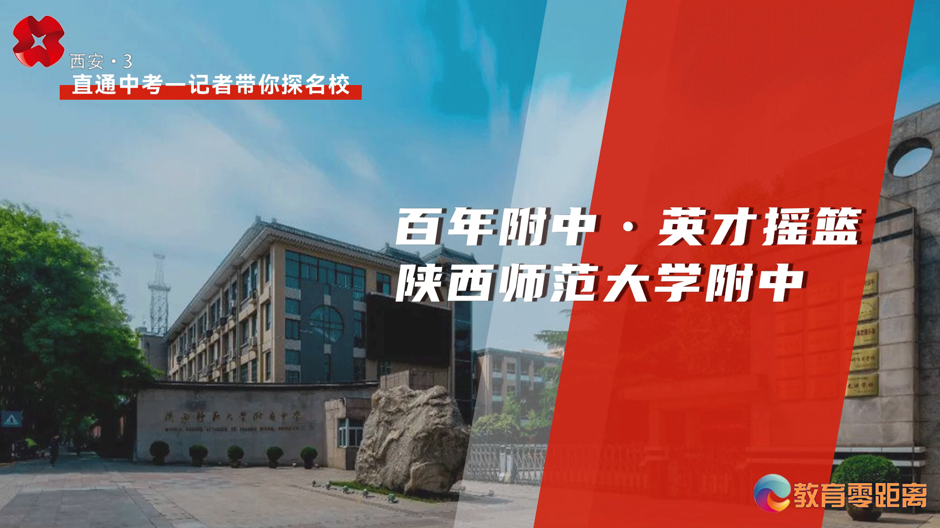 【直通中考——记者带你探名校】 百年附中——陕西师范大学附中哔哩哔哩bilibili