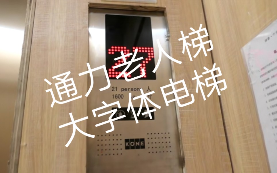 朝阳公园神秘黑色大楼里面的大字版通力电梯避免人多或者老人看不清