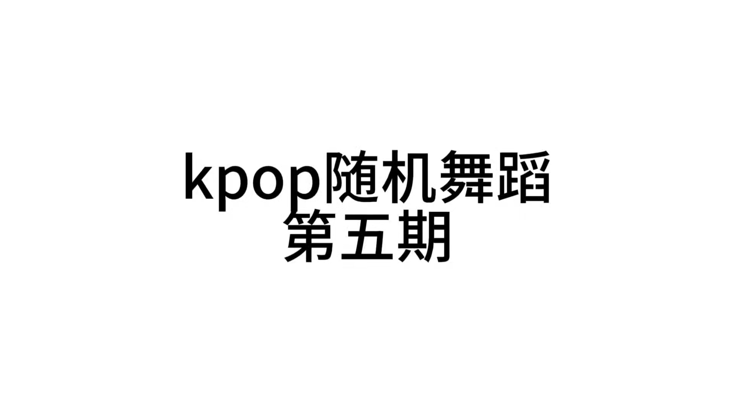 kpop随机舞蹈 | 男团专场 | 新歌老歌热曲 | 已镜面