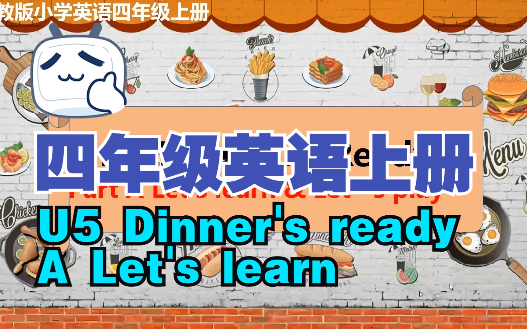 [图]PEP四年级英语上册 Unit 5 Dinner's ready A Let's learn