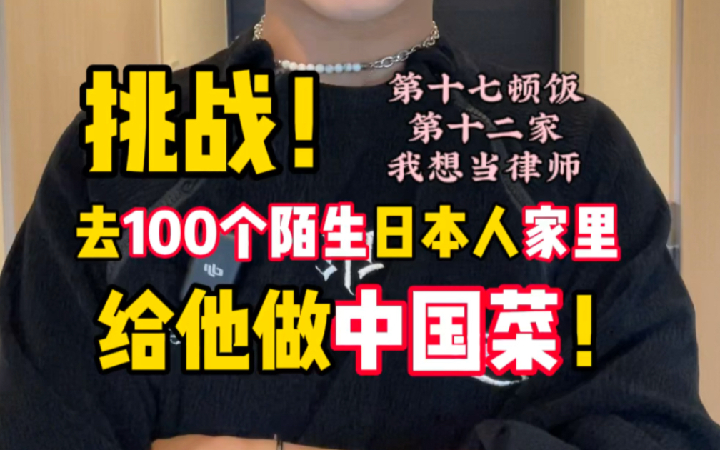 你好,可以去你家给你做饭吗?第十七顿饭第十二家之我想当律师哔哩哔哩bilibili