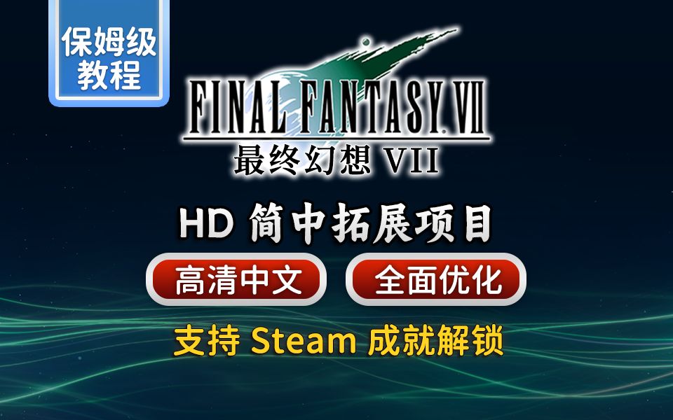 [图]《最终幻想VII》高清中文★进阶版★ HD简中拓展项目 | 可解锁Steam成就 | 适用于7th Heaven模组平台 | 保姆级教程