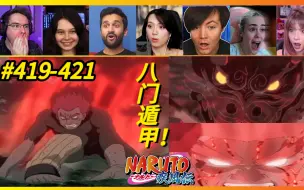 Descargar video: 【老外看火影】【燃烧生命的一脚！死门凯VS六道斑！】【火影忍者疾风传EP419-421】老外反应开黑版