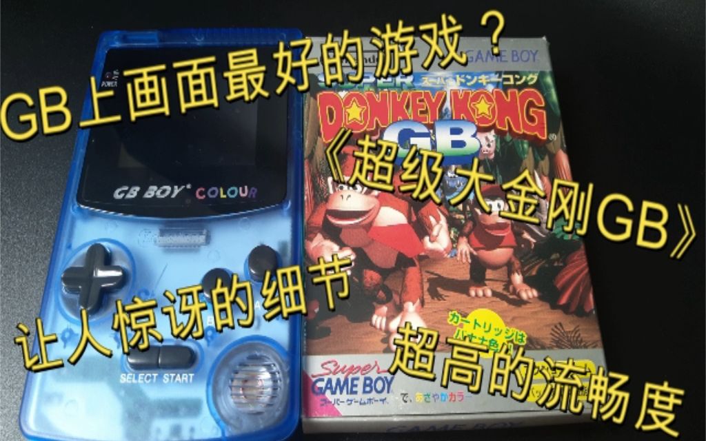 【中古电玩】game boy上画面最好的游戏?《超级大金刚GB》介绍哔哩哔哩bilibili