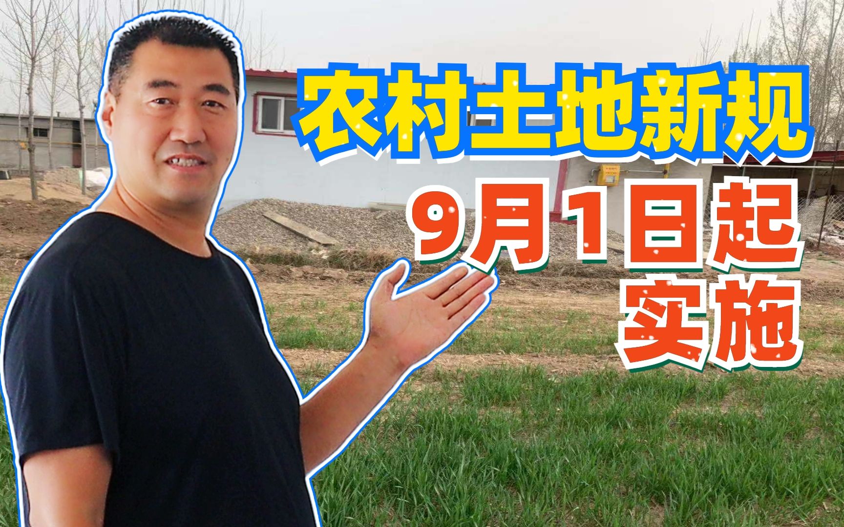 [图]9月1日起，农村土地新规实施，第12条有可能会影响到你。