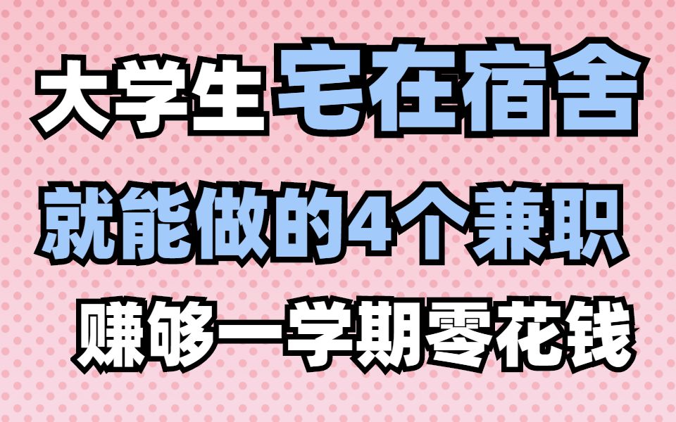 大学生宅在宿舍就能做的4个兼职,赚够一学期零花钱!大学生活丨大学兼职丨校园生活哔哩哔哩bilibili