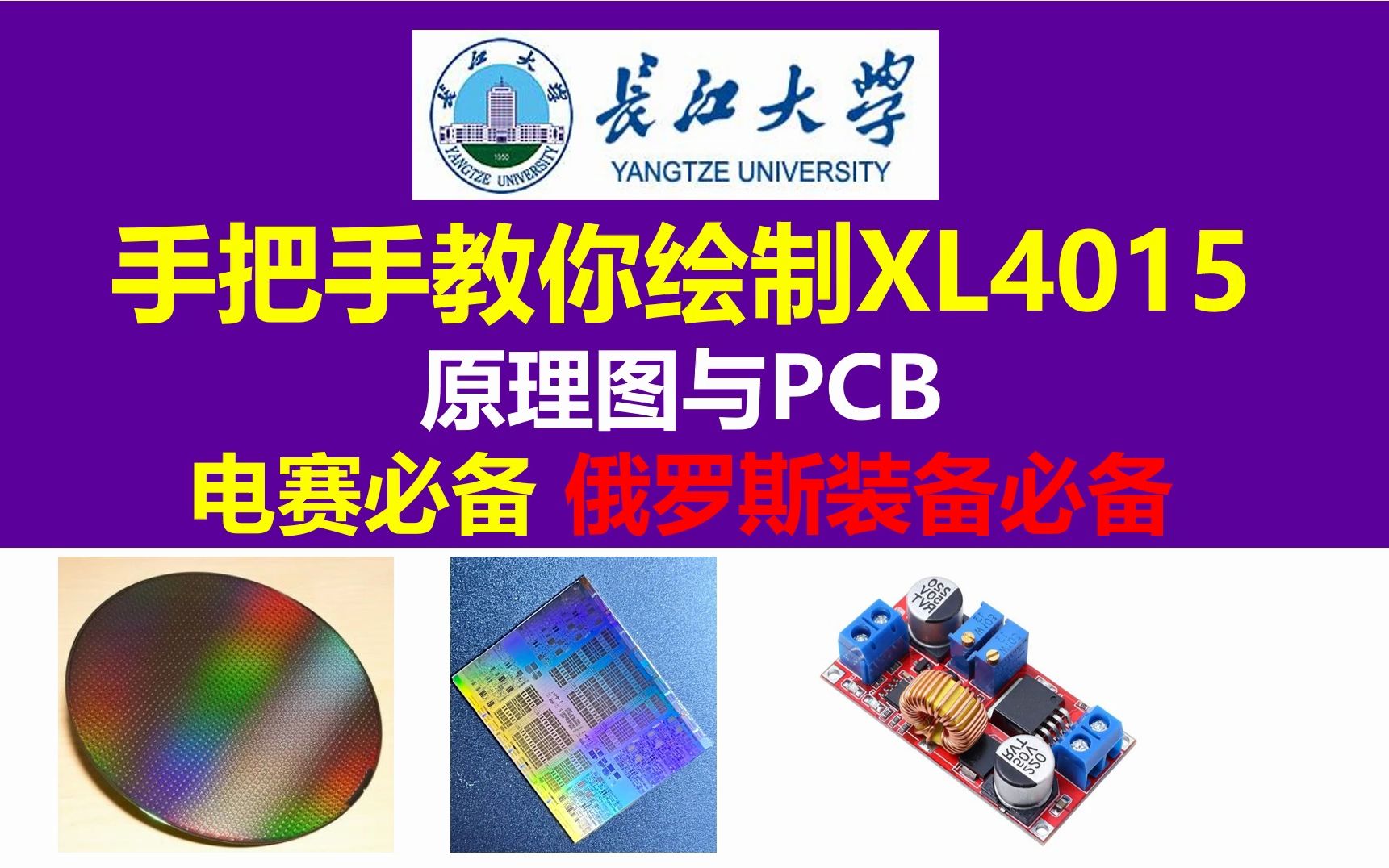 开源XL4015原理图与PCB,手把手教你绘制XL4015原理图与PCB,电赛必备 俄罗斯装备必备,俄罗斯UMPK滑翔炸弹 俄罗斯KH101巡航导弹,长江大学...