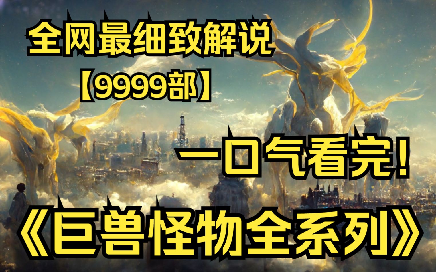 [图]一口气看完4K画质神作《巨兽怪物全系列》【9999部】世界真的存在巨兽怪物吗？你是否对巨物有恐惧症？欢迎来到巨物世界！