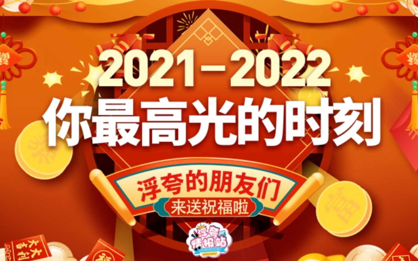 [图]【高光】2022浮夸嗨聊的艺人朋友们来送祝福啦～ 群星祝福～