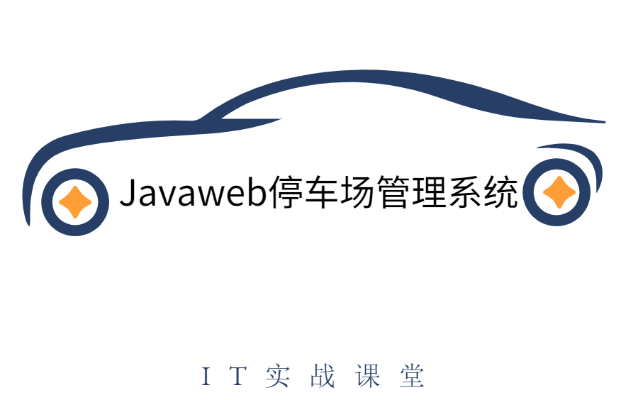 【计算机毕业设计】Javaweb停车场管理系统/javaweb毕业设计/软件设计哔哩哔哩bilibili