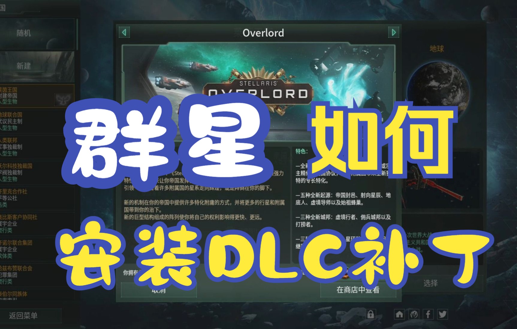 [图]【群星stellaris】安装DLC补丁教程（附DLC补丁）