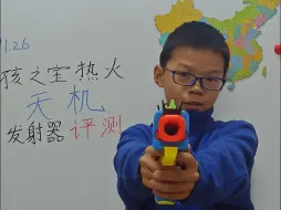 Download Video: NERF天机发射器测评！！