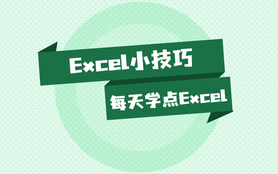 [图]每天学废一点点之Excel抽签，这有啥用？