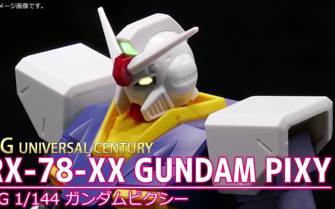 【日站评测】HGUC 精灵高达 RX78XX GUNDAM PIXY哔哩哔哩bilibili