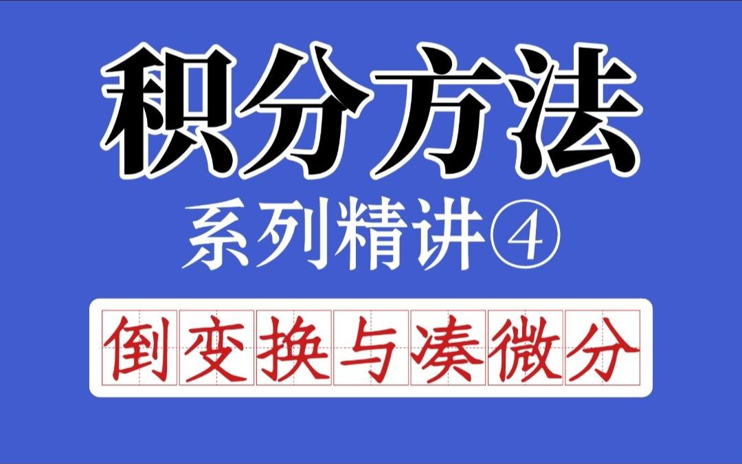 [图]【微积分】积分方法精讲④：通解方法倒变换与凑微分例题讲解